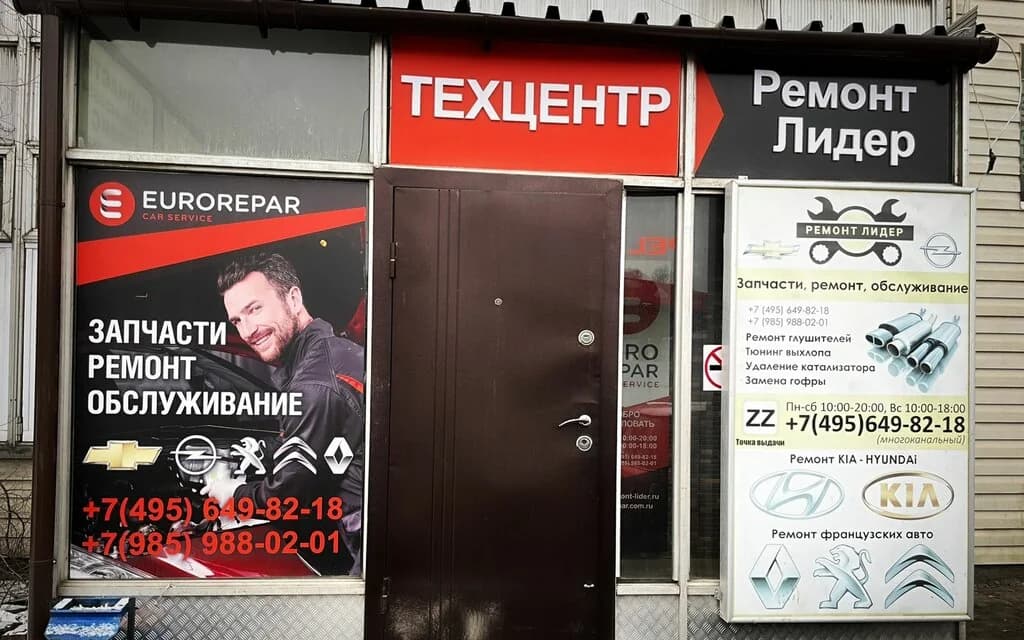 Вход в техцентр: красная вывеска ТЕХЦЕНТР и чёрная Ремонт Лидер над дверью